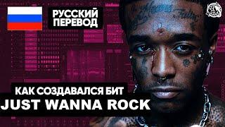 Как создавался бит для JUST WANNA ROCK - LIL UZI VERT | BREAKDOWN на русском