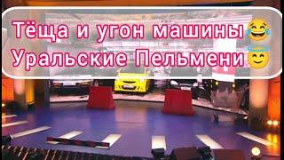 Уральские Пельмени, Тëща и угон машины