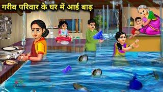 गरीब परिवार के घर में आई बाढ़|Garib Parivar Ke Ghar Me Ayi Badh|Stories|magical moral story in hindi