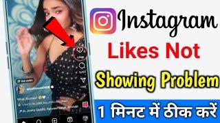 Instagram reels par like nahi show ho rahe like number Instagram reels par likes not showing problem