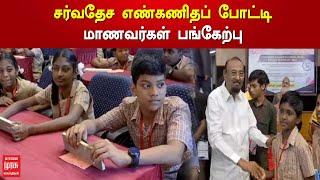 சர்வதேச எண்கணிதப் போட்டி - மாணவர்கள் பங்கேற்பு | Abacus Competition | Tamil News