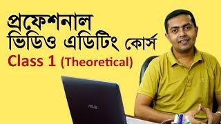 Video Editing Tutorial in Bangla - Class 1 of 20 || ভিডিও এডিটিং টিউটোরিয়াল বাংলা ক্লাস ১/২০