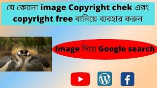 Check any image copyright and use copyright free,Image দিয়ে google search করুন, copyright free image