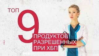 Диета при ХБП | 9 рекомендуемых продуктов