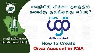 Saudi Tamil Blog| Qiwa கணக்கு துவங்குவது எப்படி?|How to create Qiwa account