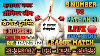 LiveInayat Nagar Premiere Cricket Tournament | Patak Purwa Vs 5 Number 2nd Inning Match