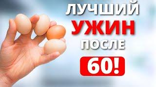 Эти 5 Продуктов надо есть на Ужин, после 60 (Постарайтесь включать в рацион)