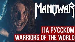 Manowar - Warriors of the World (Cover на русском | RADIO TAPOK)