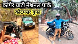 कोटमसर गुफा | Kotumsar Cave | Kanger Ghati National Park | Jagdalpur City | Vlogs Rahul