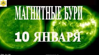 10 ЯНВАРЯ 2025! МАГНИТНЫЕ БУРИ