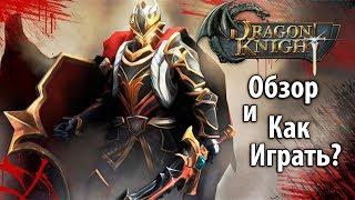 Как играть в Dragon Knight онлайн Обзор на ММОРПГ Драгон Кнайт