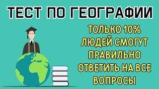 ТЕСТ по ГЕОГРАФИИ#2 НАПРЯГИ МОЗГИ