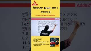 Math Tricks in Bengali by Monalisha Mam | Part 32 #mathstricks