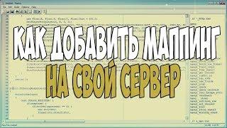 КАК ДОБАВИТЬ МАППИНГ НА СВОЙ СЕРВЕР SAMP ? 2018