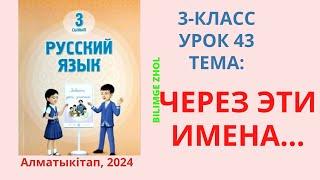 Русский язык 3 класс урок 43 Орыс тілі 3 сынып 43 сабақ