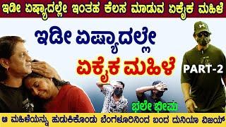 PART-02 | ಏಷ್ಯಾದಲ್ಲೇ ಏಕೈಕ ಮಹಿಳೆ | Duniya vijay in mysuru | Rj sunil | drogrn manju | RJ-373