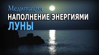 МЕДИТАЦИЯ | Наполнение энергиями Луны