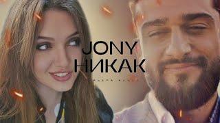 РЕАКЦИЯ: JONY - Никак (Премьера клипа)