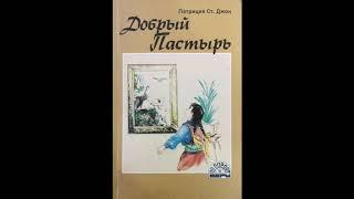 Добрый Пастырь (Патриция Ст.Джон, серия "По следам веры") аудиокнига