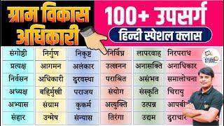 10. VDO Hindi उपसर्ग स्पेशल क्लास | Upsarg | ग्राम विकास अधिकारी | Hindi by Nitin Sir Study91