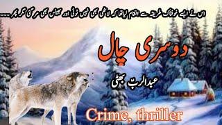 dosri chal / abdur rub bhtti complete crime, thrill story ||urdu/hindi || voice over by  amna shah