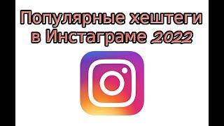 Популярные хештеги в Инстаграме 2023