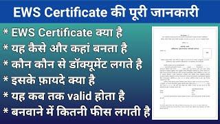 EWS Certificate क्या है -कैसे और कहां बनवाए! EWS Certificate kaise banaye !EWS Certificate benefits