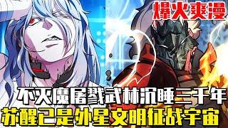 《不死狂魔》沉睡3000年的不滅狂魔甦醒，已來距離地球50萬光年外的外星文明，徵戰外星強者成為宇宙魔神！#爽文#漫畫#漫畫解說 #穿越#異世界#劇情#戰鬥#熱血##無bgm