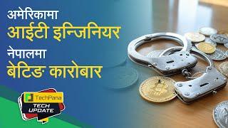 अमेरिकामा आईटी इन्जिनियर नेपालमा बेटिङ कारोबार | IT Engineer Arrested for Crypto | TechUpdate Ep 410