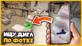 ИЩУ СПРЯТАННЫЙ ДИГЛ ПО ФОТОГРАФИИ НА КАРТЕ DUST2 // ТАКОЕ ВООБЩЕ РЕАЛЬНО?? // ПРЯТКИ СКИНОВ В КСГО