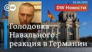 К чему приведет голодовка Навального и что говорят об этом в Германии