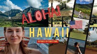 ГАВАЙИ ВЛОГ | ПУТЕШЕСТВИЕ В АМЕРИКЕ | ОСТРОВ КАУАИ | HAWAII , KAUAI USA TRIP