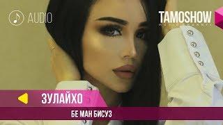 Зулайхо Махмадшоева - Бе ман бисуз / Zulaykho Mahmadshoeva - Be Man Bisuz (Audio 2019)