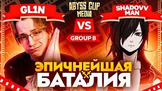 ГЛИН ВПЕРВЫЕ ИГРАЕТ ТУРНИР! | Стримеры комментируют Abyss Cup Media (GL1n VS Shadovv_man)
