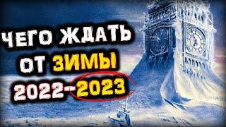 Какая будет Зима 2022 - 2023 | Чего от Неё ЖДАТЬ?! | Прогноз и Приметы | Голос Анха