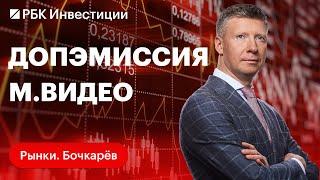 $3100 за унцию золота: возможно ли это. Допэмиссия М.Видео: влияние на акции и облигации