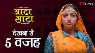 Aata Saata Dekhba Ri 5 Wajah | Rajasthani Film | STAGE APP