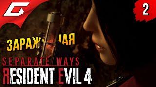 ПАРАЗИТЫ во ВСЕХ  Resident Evil 4 Remake DLC: Separate Ways ◉ Прохождение 2