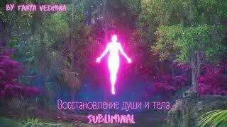 Обновление состояниявосстановление‍️5D звук|subliminal|саблиминал