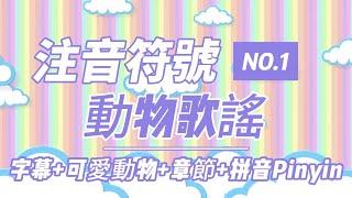 注音符號ㄅㄆㄇㄈ動物歌謠+可愛動物+章節+拼音Pinyin 學齡兒童、幼稚園、幼兒園合用