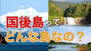 【北方領土】国後島の火山や湖などの自然が凄すぎる【解説動画】#樺太は日本固有の領土 #千島列島は日本固有の領土 #北方領土は日本固有の領土