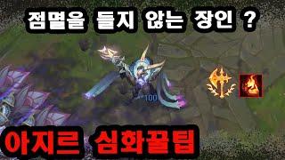 [롤] 만나면 무서운 천상계 인파이팅 아지르 장인들의 기술 꿀팁