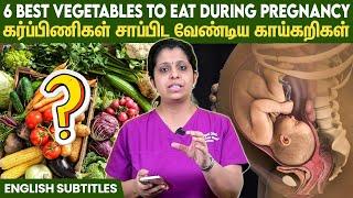 6 Best Vegetables To Eat During Pregnancy | கர்ப்பிணிகள் சாப்பிட வேண்டிய 6 சிறந்த காய்கறிகள் !