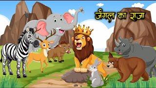 जंगल का राजा | Animal cartoon | Animation Cartoon | Hindi Kahaniyan | Cartoon Video