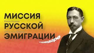 Миссия русской эмиграции. Речь Бунина в Париже | На календаре