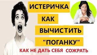 ИСТЕРИЧКА / КАК ОБЩАТЬСЯ С ИСТЕРИЧКОЙ/ ЭМОЦИОНАЛЬНАЯ НЕСТАБИЛЬНОСТЬ ИСТЕРИЧКИ