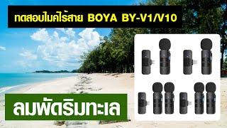 ทดสอบไมค์อัดเสียงริมทะเลด้วย ไมค์ไร้สาย BOYA BY-V V1/V2/V10/V20 Wireless Microphone