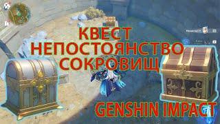 Genshin Impact, квест "Непостоянство сокровищ", Прохождение  #геншинимпакт #лиюэ #прохождение