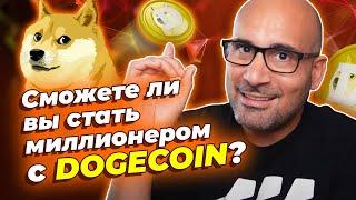 Сможет ли Dogecoin (DOGE) дать 100 иксов и сделать вас богатым?