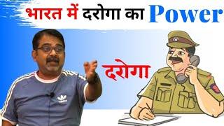 Power Of Daroga || भारत में दरोगा का Power कितना होता है || SSC || CGL || avadh ojha sir || parth